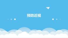 预防 近视
