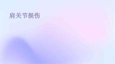 肩关节损伤