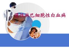 慢性淋巴细胞性白血病PPT课件