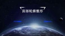 面部轮廓整形