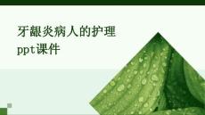 牙龈炎病人的护理PPT课件