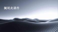 阑尾炎课件