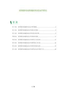 视网膜母细胞瘤的免疫治疗研究