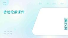 昏迷抢救课件