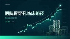 医院胃穿孔临床路径