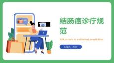 结肠癌（乙状结肠癌根治术）诊疗规范