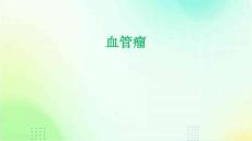 血管瘤
