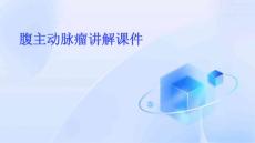 腹主动脉瘤讲解课件