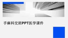 手麻科交班PPT医学课件