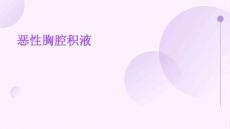 恶性胸腔积液