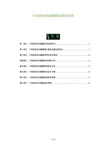 子宫颈息肉状鳞癌的预防研究