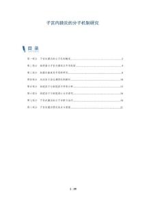 子宫内膜炎的分子机制研究