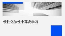 慢性化脓性中耳炎学习