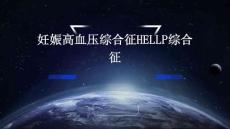 妊娠高血压综合征HELLP综合征