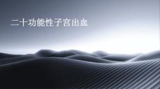 二十功能性子宫出血