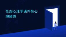 变态心理学课件性心理障碍
