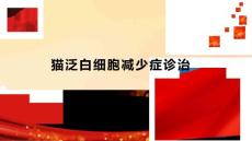 猫泛白细胞减少症诊治