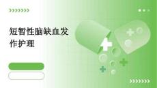 短暂性脑缺血发作护理ppt