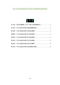青少年适应障碍的创伤后应激障碍发病机制