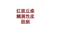 医学红斑丘疹鳞屑性皮肤病PPT培训课件