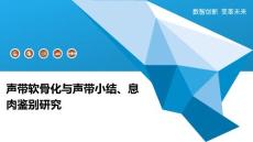 声带软骨化与声带小结、息肉鉴别研究