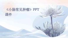 《小肠常见肿瘤》课件