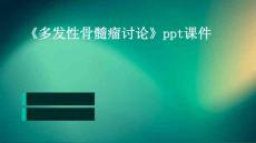 《多发性骨髓瘤讨论》课件