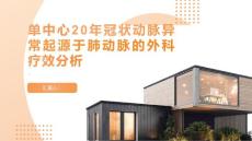 单中心20年冠状动脉异常起源于肺动脉的外科疗效分析