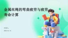 金属丝绳的弯曲疲劳与疲劳寿命计算
