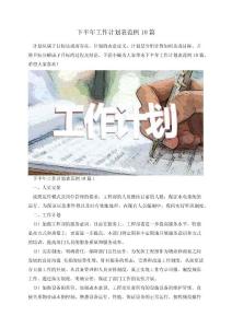 下半年工作計劃表范例10篇