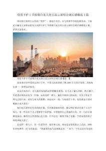 疫情下2020護士節致敬白衣天使公益云演唱會觀后感精選5篇