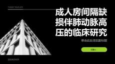 成人房间隔缺损伴肺动脉高压的临床研究
