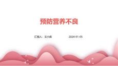 预防营养不良