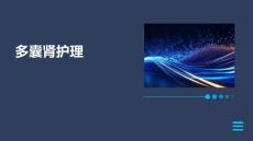 多囊肾护理ppt
