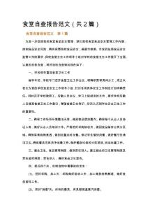 食堂自查報告范文