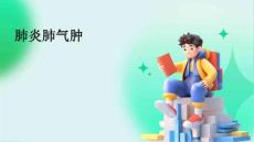 肺炎肺气肿PPT