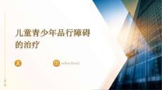儿童青少年品行障碍的治疗