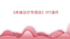 《疼痛诊疗学颈肩》PPT课件