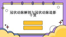 冠状动脉解剖与冠状动脉造影干货