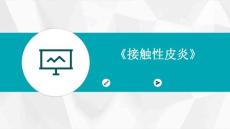 《接触性皮炎》优秀PPT