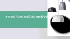 子宫疤痕与疤痕妊娠的MRI诊断教学讲义ppt