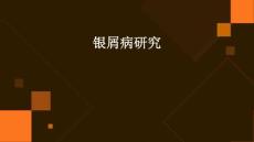 银屑病优秀PPT