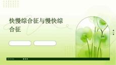 快慢综合征与慢快综合征优秀PPT