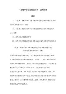 “急性早幼粒细胞白血病”资料合集