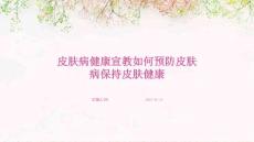 皮肤病健康宣教如何预防皮肤病保持皮肤健康