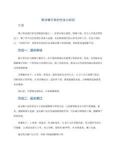 解决嗓子疼的方法小妙招