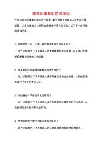 面部轮廓整形医师面试