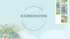 血压高防治知识讲座