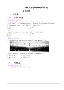 2009年高考地理试题分类汇编最全完整版