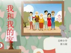 9.我和我的家